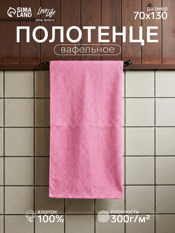 Полотенце вафельное Love Life Sweet Moment, 70×130 см, хлопок 100%, розовое - Фото 1