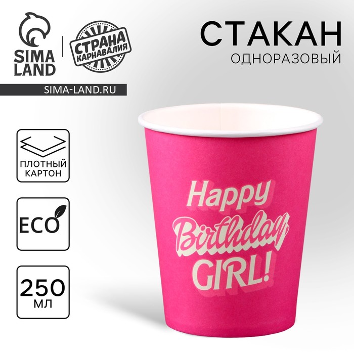 Стакан одноразовый бумажный "Happy Birthday,girl", кукла",250мл - Фото 1