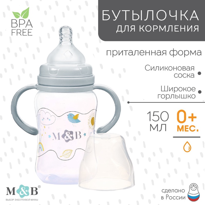 Бутылочка для кормления M&B, широкое горло, с ручками, от 0 мес., 150 мл., серый - Фото 1