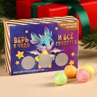 Жевательные конфеты в коробке «Верь в чудо» со скретч-слоем, 70 г. - фото 109479533