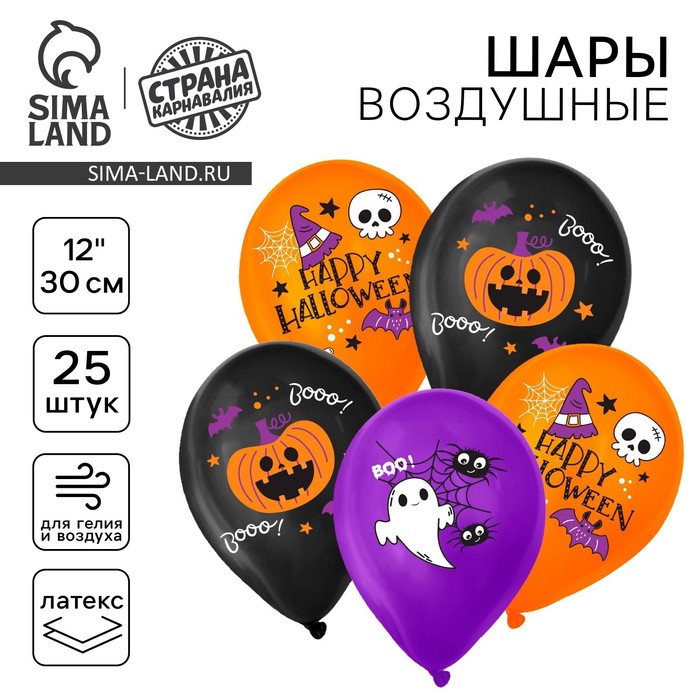 Воздушные шары латексные 12" «Счастливого Хэллоуина», 25 шт. - Фото 1
