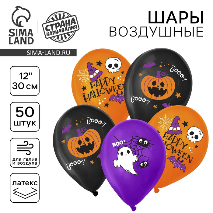 Воздушные шары латексные 12" «Счастливого Хэллоуина», 50 шт. - Фото 1