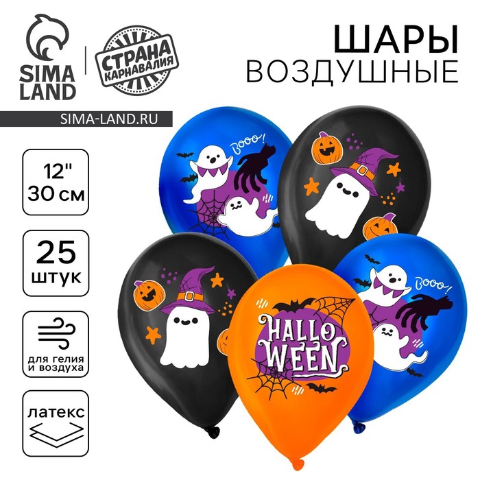Воздушные шары латексные 12" «Привидения», 25 шт. - Фото 1