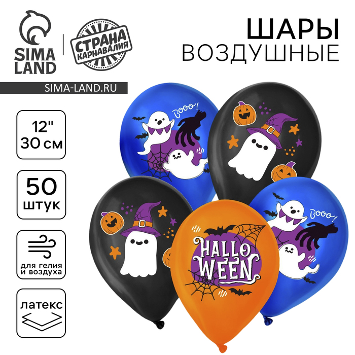 Воздушные шары латексные 12" «Привидения», 50 шт. - Фото 1