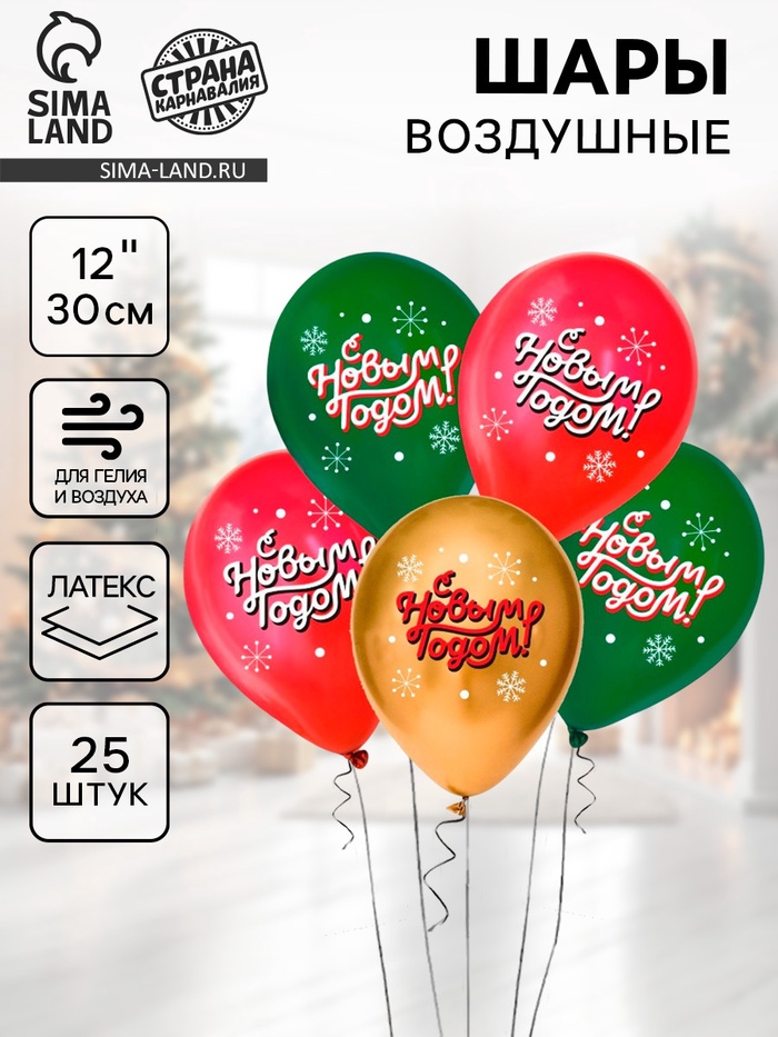 Воздушный шар латексный 12" «С Новым годом!», классика, 25 шт - Фото 1