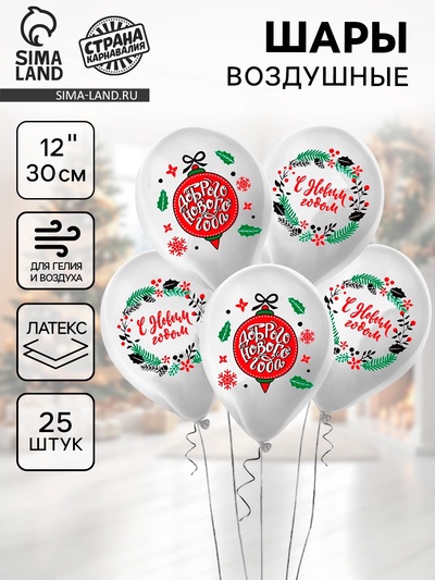 Воздушный шар латексный 12" «Новогодний венок», 25 шт.