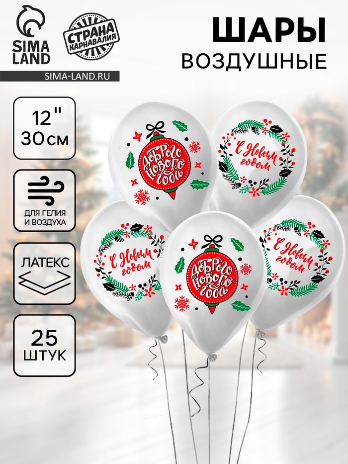 Воздушный шар латексный 12" «Новогодний венок», 25 шт. - Фото 1