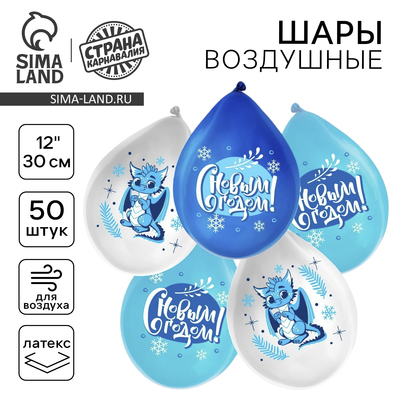 Воздушный шар латексный 12" «Зимний дракон», 50 шт.