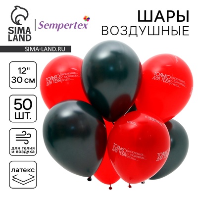 Воздушные шары латексные 12" «Только для тебя…», 50 шт.