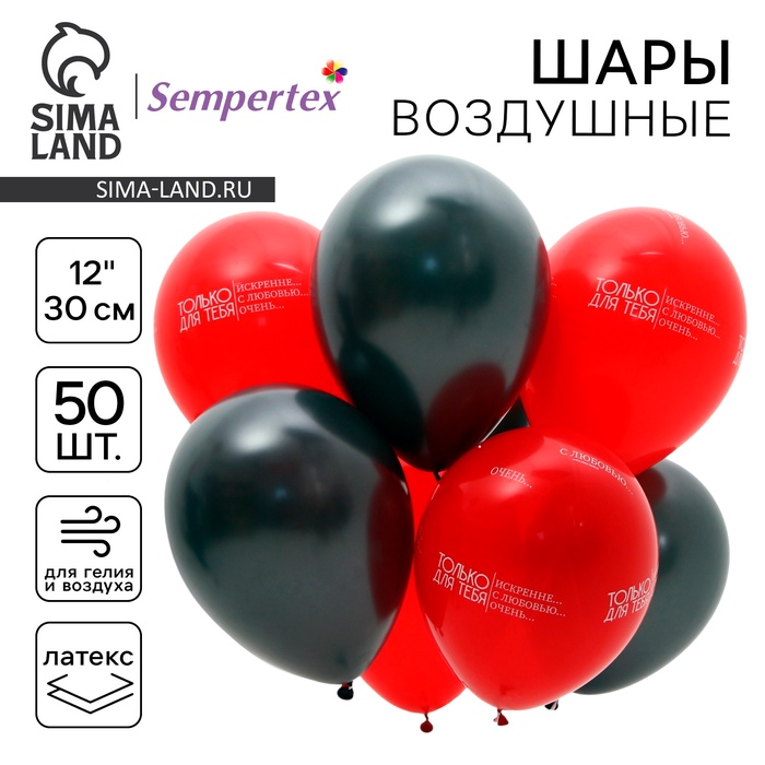 Воздушные шары латексные 12" «Только для тебя…», 50 шт. - Фото 1