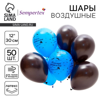 Воздушные шары латексные 12" «Настоящий джентльмен», 50 шт.