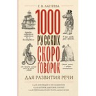 1000 русских скороговорок для развития речи. Лаптева Е.В. - фото 110052741