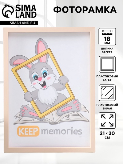 Фоторамка для фото 21×30 см Keep memories, Naomi, пластик, бежевый
