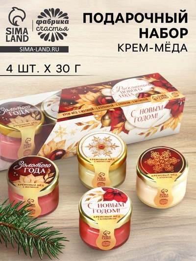Мёд кремовый «С новым годом», мелисса, хлопок, малина, клубника, 120 г (набор 4 шт.×30 г)