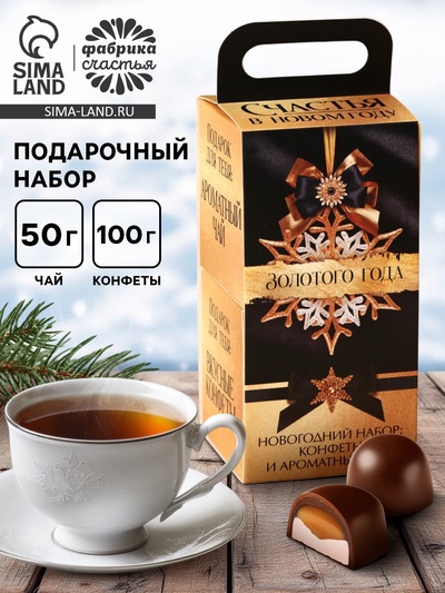 Подарочный набор новогодний «Роскошь», чай и конфеты в двойной коробке