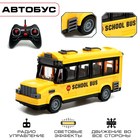Автобус радиоуправляемый «Школьный», световые эффекты, работает от батареек - фото 5088343