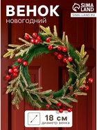 Венок новогодний d=18 см «Зимнее волшебство. Элит», с ягодами, красно-золотой - Фото 1