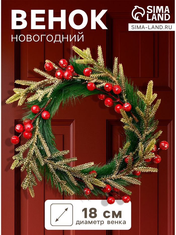 Венок новогодний d=18 см «Зимнее волшебство. Элит», с ягодами, красно-золотой - Фото 1