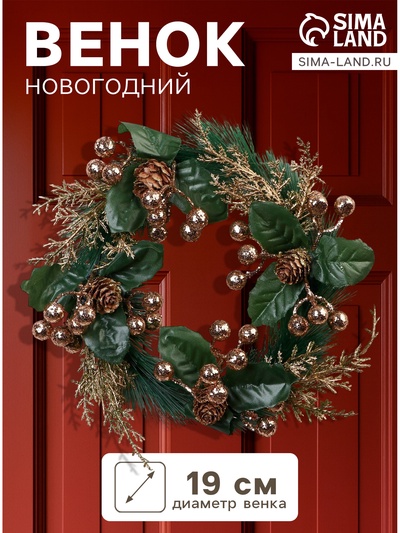Венок новогодний d=19 см «Зимнее волшебство. Элит» ягодки, шишки, веточки, золото