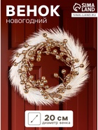 Венок новогодний d=20 см «Зимнее волшебство. Элит» ягодки, бело-золотой - Фото 1