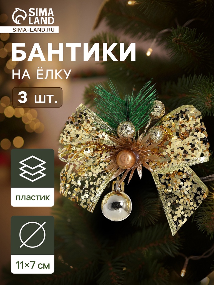 Ёлочные игрушки 3 шт. «Зимнее волшебство. Еловая композиция» пластик, бант блеск, цветок, 11×7 см, золото - Фото 1