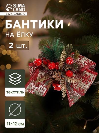 Ёлочные игрушки 2 шт. «Зимнее волшебство. Еловая композиция» пластик, бант с принтом, 12×11 см, красный