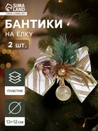 Ёлочные игрушки 2 шт. «Зимнее волшебство. Еловая композиция» пластик, бант с полосками, 13×12 см, бело-золотой - Фото 1