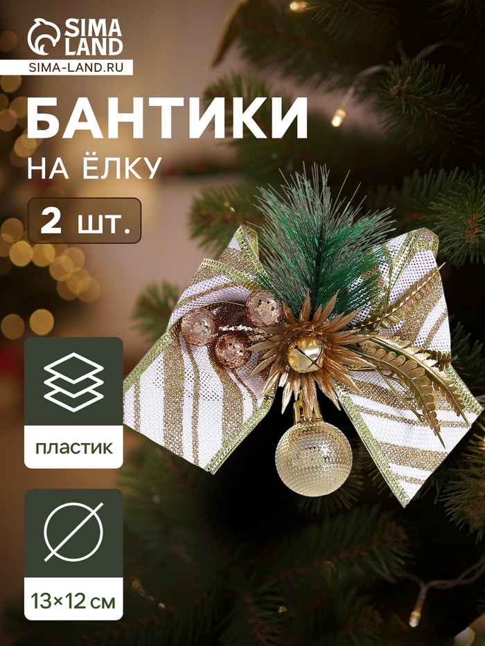 Ёлочные игрушки 2 шт. «Зимнее волшебство. Еловая композиция» пластик, бант с полосками, 13×12 см, бело-золотой - Фото 1