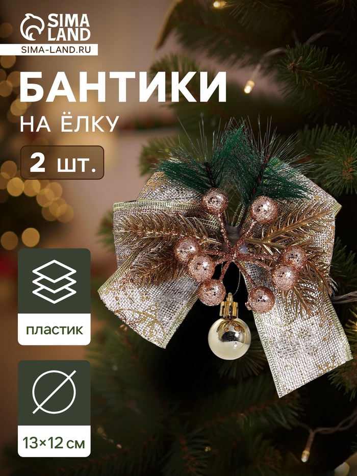 Ёлочные игрушки 2 шт. «Зимнее волшебство. Еловая композиция» пластик, бант с принтом, 13×12 см, золото - Фото 1