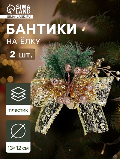 Ёлочные игрушки 2 шт. «Зимнее волшебство. Еловая композиция» пластик, бант блеск, ягодки, 13×12 см, золото