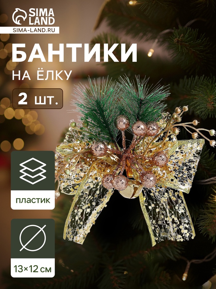 Ёлочные игрушки 2 шт. «Зимнее волшебство. Еловая композиция» пластик, бант блеск, ягодки, 13×12 см, золото - Фото 1