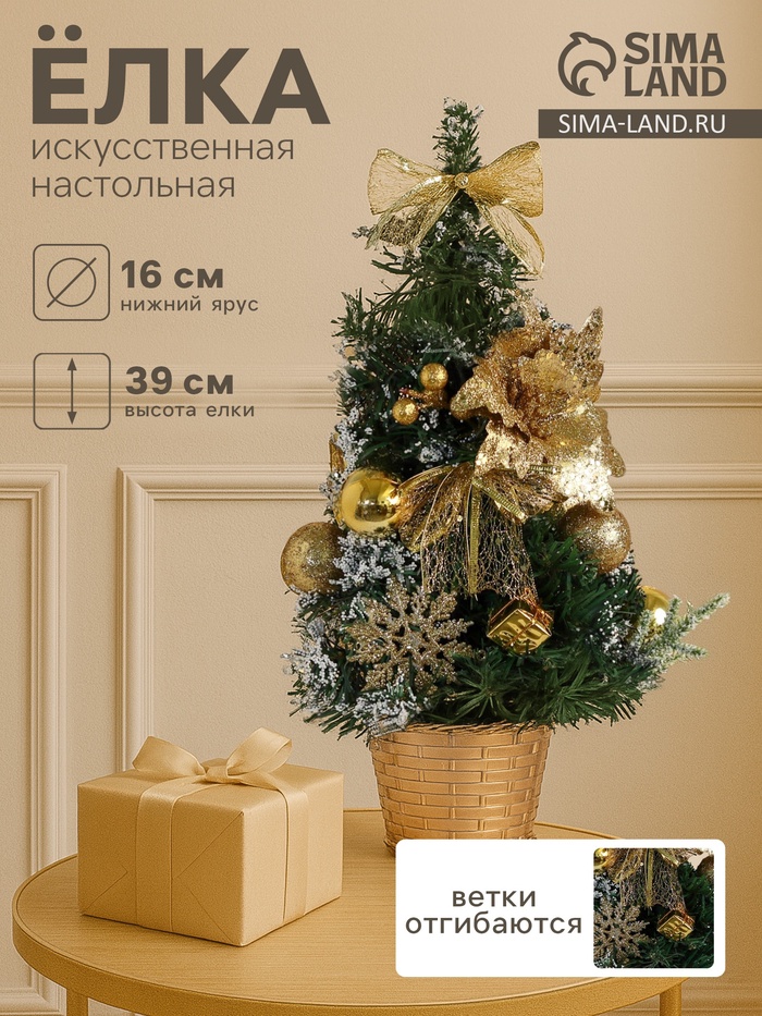 Искусственная ёлка настольная «Зимнее волшебство. Праздничная», 16×39 см, ПВХ ветки отгибаются, золотистый