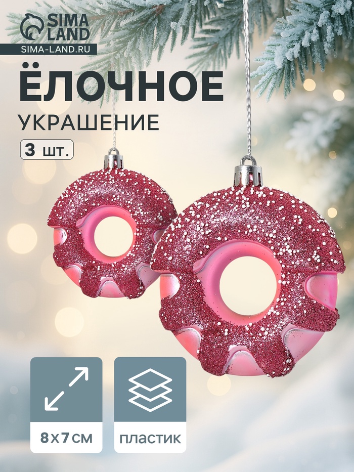 Ёлочные игрушки 3 шт. «Пончик праздничный» 7×8 см, сиреневый - Фото 1