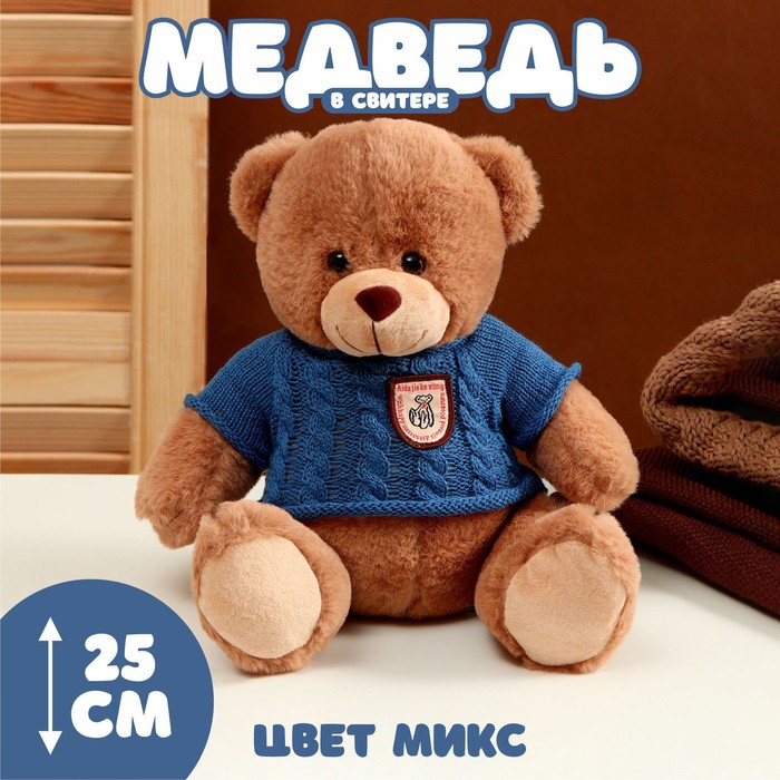 Мягкая игрушка «Медведь» в свитере, 25 см, цвет МИКС - Фото 1