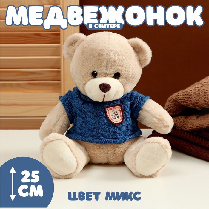 Мягкая игрушка «Медвежонок» в свитере, 25 см, цвет МИКС - Фото 1