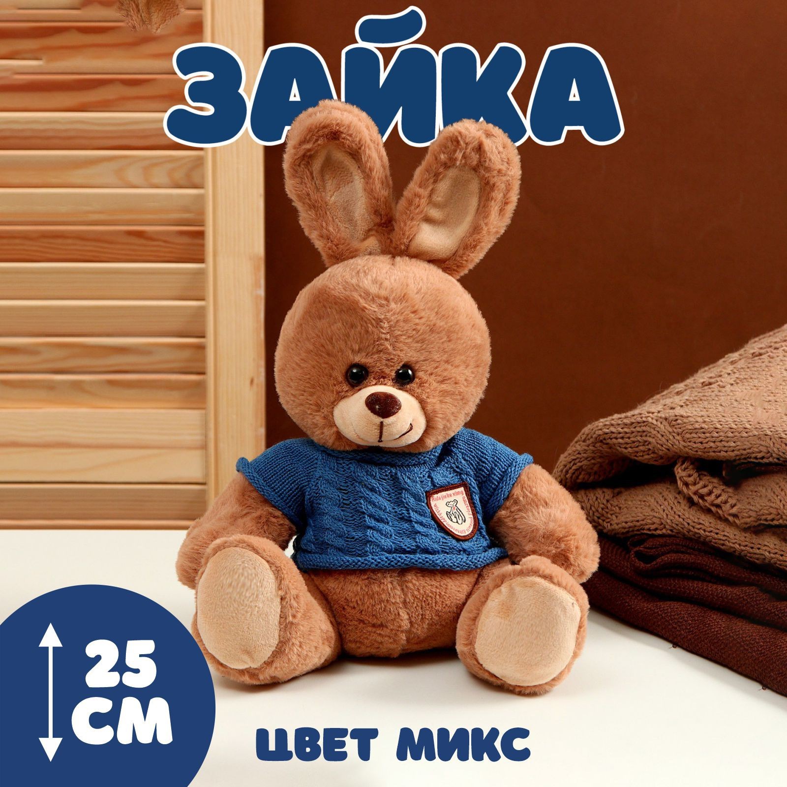 Мягкая игрушка «Зайка», в свитере, 25 см, цвет МИКС (9824328) - Купить ...