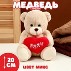Мягкая игрушка "Медведь с сердцем", 20 см, цвет МИКС - фото 3284179