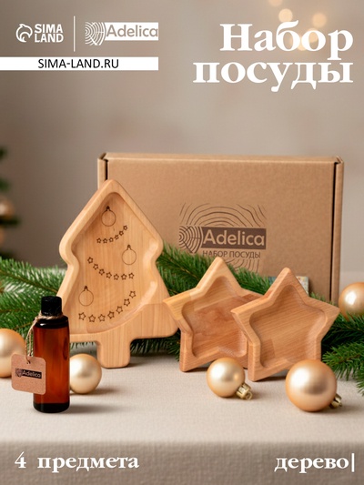 Подарочный набор деревянной посуды Adelica «Волшебство», менажницы: ёлка 24×18.5×1.8 см, звезда 15×15×1.8 см, масло 100 мл, в подарочной коробке