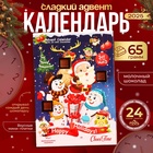 Адвент-календарь новогодний ChokoTime "Санта и друзья", сладкие конфеты, 65 г - Фото 1