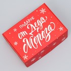 Коробка складная «Подарок от Деда Мороза», 14 х 10 х 5 см, Новый год - фото 8251958