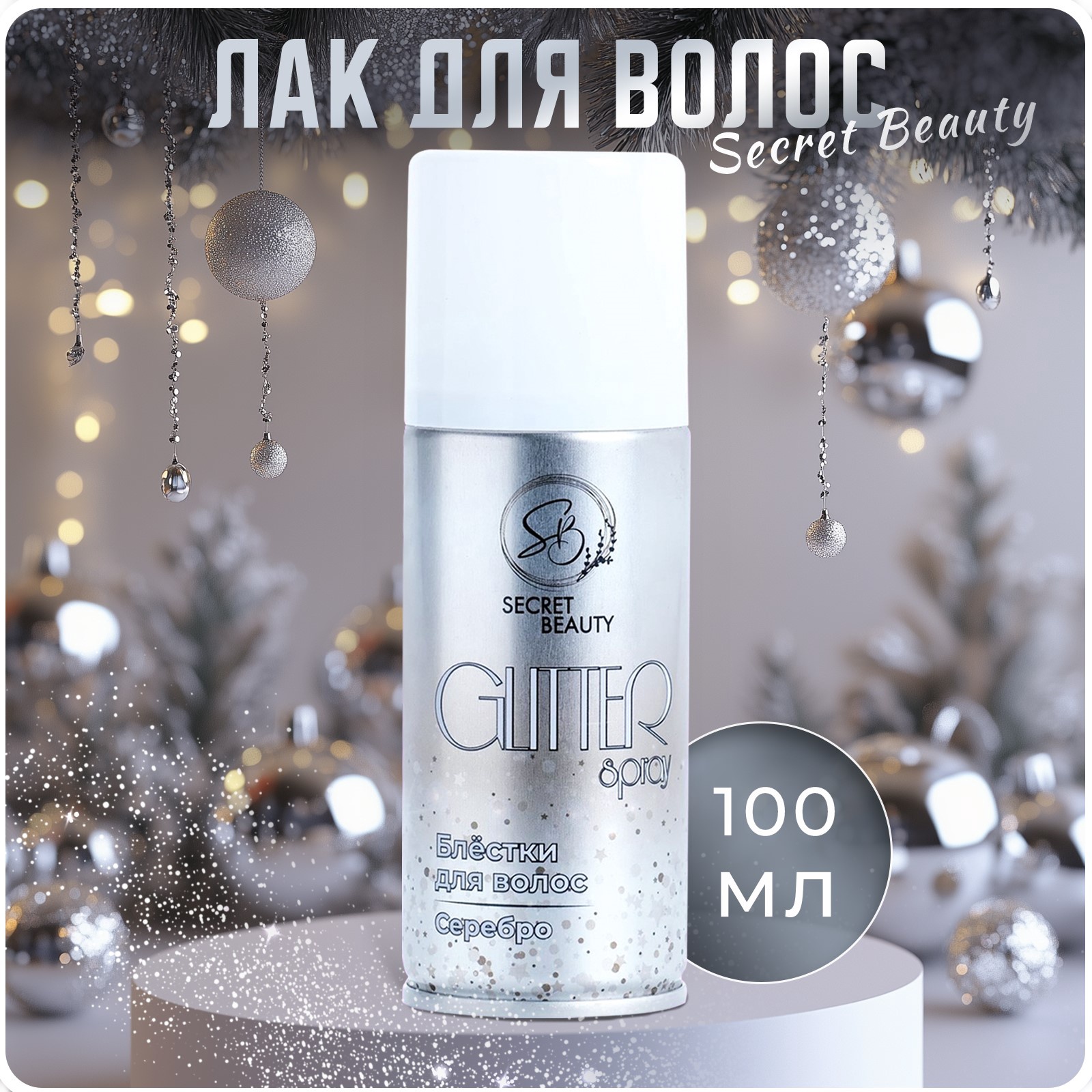 Лак для волос Secret Beauty с блестками, серебро, 100 мл (9668235 ...