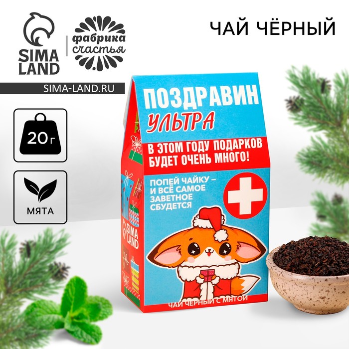 Новый год! Чай чёрный «Поздравин ультра», вкус: мята, 20 г.