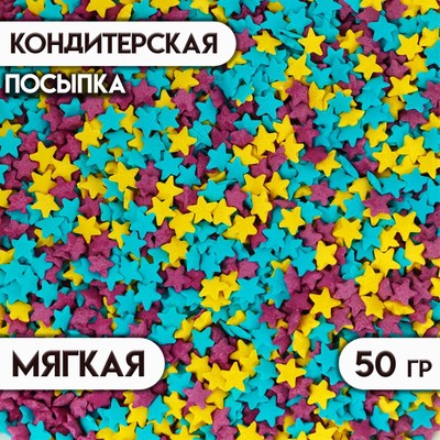 Посыпка сахарная декоративная "Звездочки": голубые, фиолетовые, желтые, 50 г