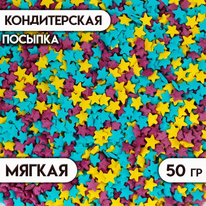 Посыпка сахарная декоративная "Звездочки": голубые, фиолетовые, желтые, 50 г - Фото 1