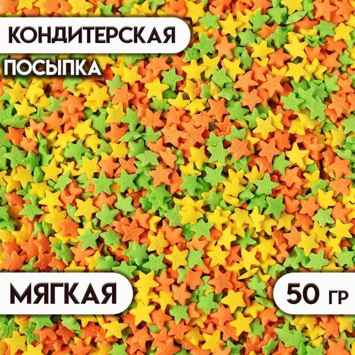 Посыпка сахарная декоративная Звездочки желтые, зеленые, оранжевые, 50 г - Фото 1