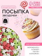 УЦЕНКА Посыпка сахарная декоративная "Звездочки": красные, белые, зеленые, 50 г, - Фото 1