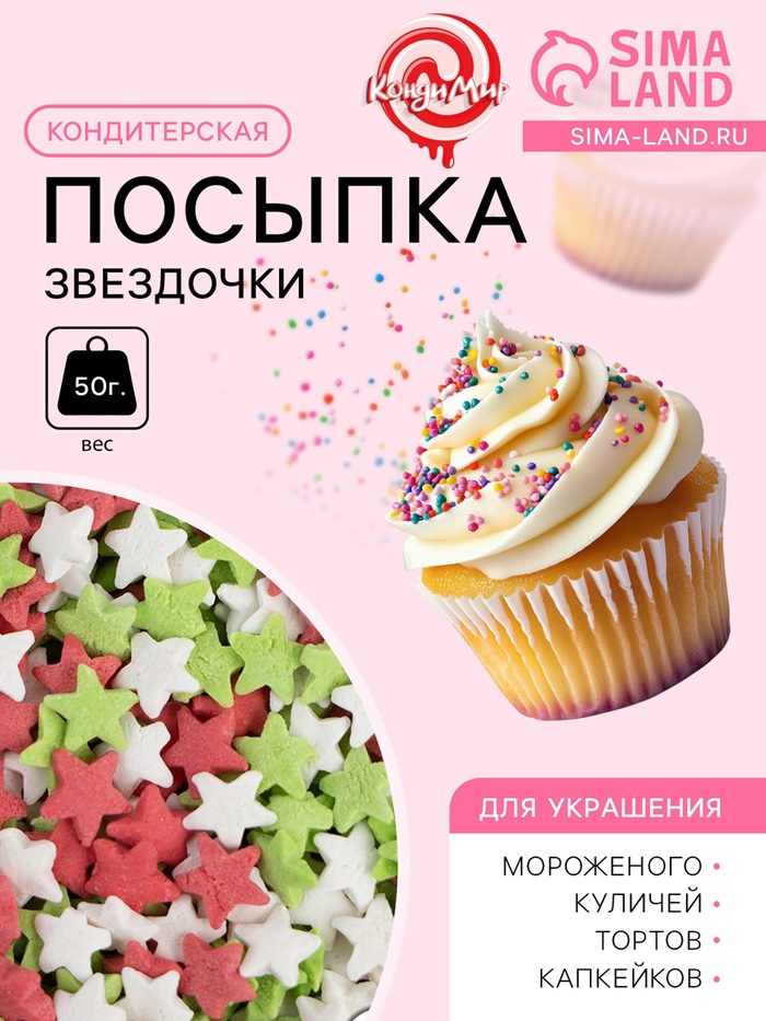 УЦЕНКА Посыпка сахарная декоративная "Звездочки": красные, белые, зеленые, 50 г, - Фото 1