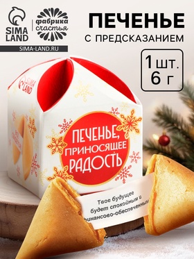 Печенье с предсказанием на новый год «Приносящее радость», 1 шт. × 6 г
