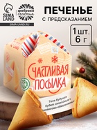 Печенье с предсказанием на новый год «Счастливая посылка», 1 шт. × 6 г - фото 118575114