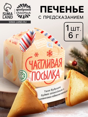 Печенье с предсказанием на новый год «Счастливая посылка», 1 шт. × 6 г